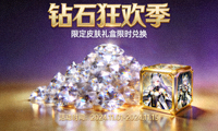钻石奖励活动宣传图 - 堆成小山的璀璨钻石与限定皮肤礼盒